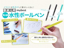 【徹底比較】水性ボールペンのおすすめ人気ランキング