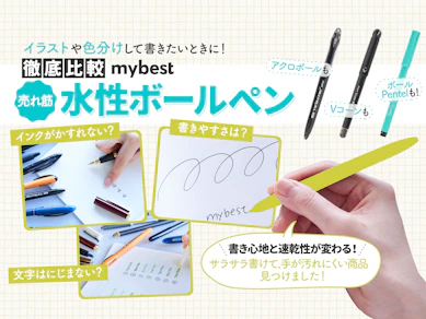 【徹底比較】水性ボールペンのおすすめ人気ランキング【2025年】