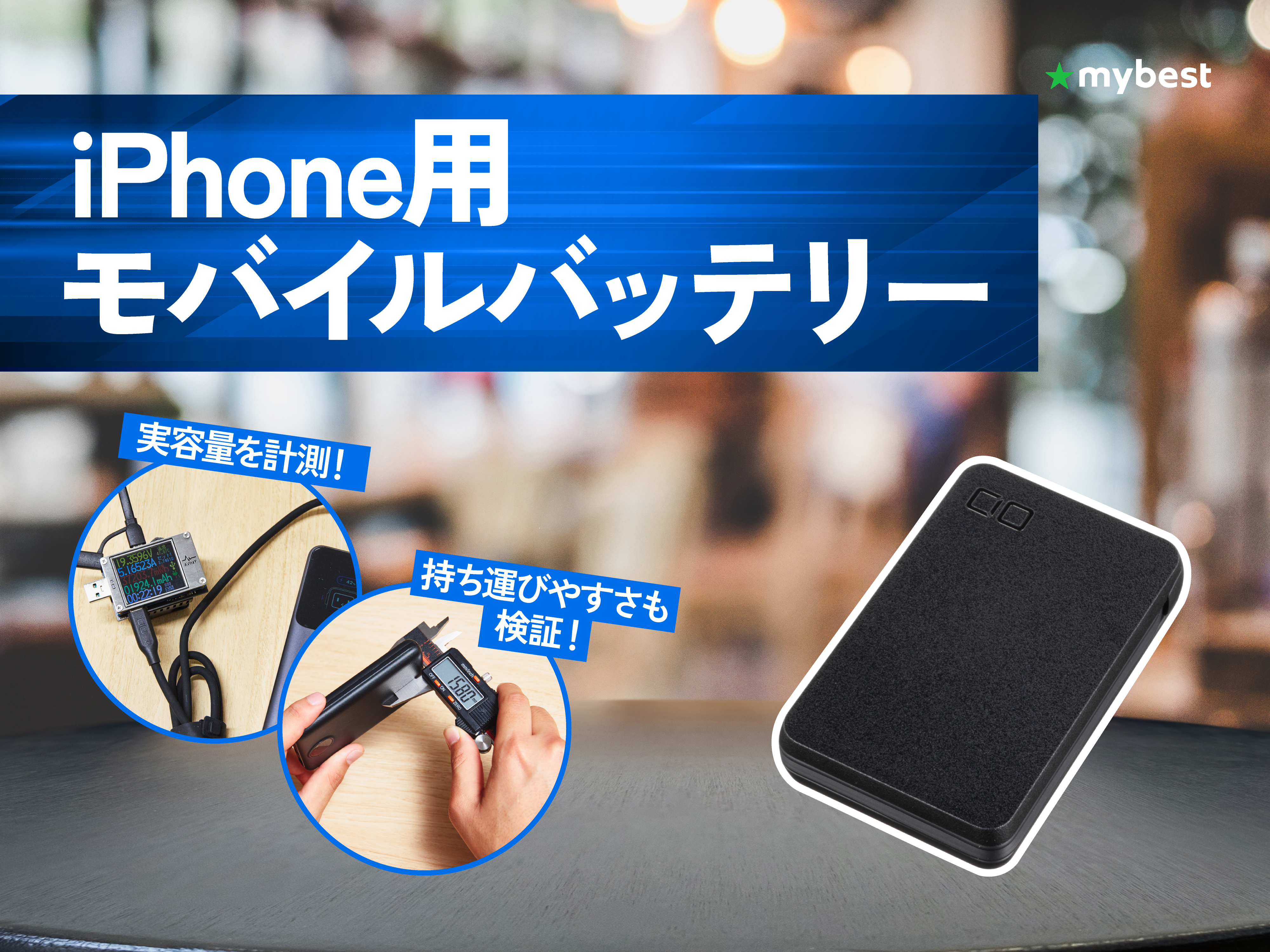 徹底比較】iPhone用モバイルバッテリーのおすすめ人気ランキング【2026