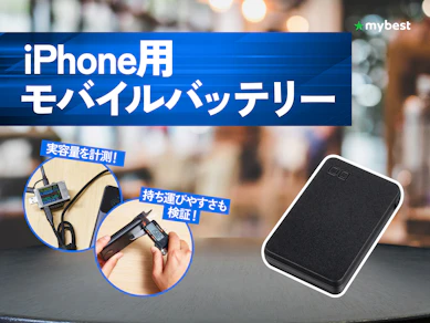 【徹底比較】iPhone用モバイルバッテリーのおすすめ人気ランキング【2026年8月】