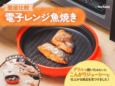 【徹底比較】電子レンジ魚焼きのおすすめ人気ランキング【2026年9月】