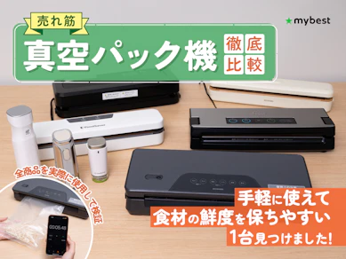 【徹底比較】真空パック機のおすすめ人気ランキング【2026年2月】