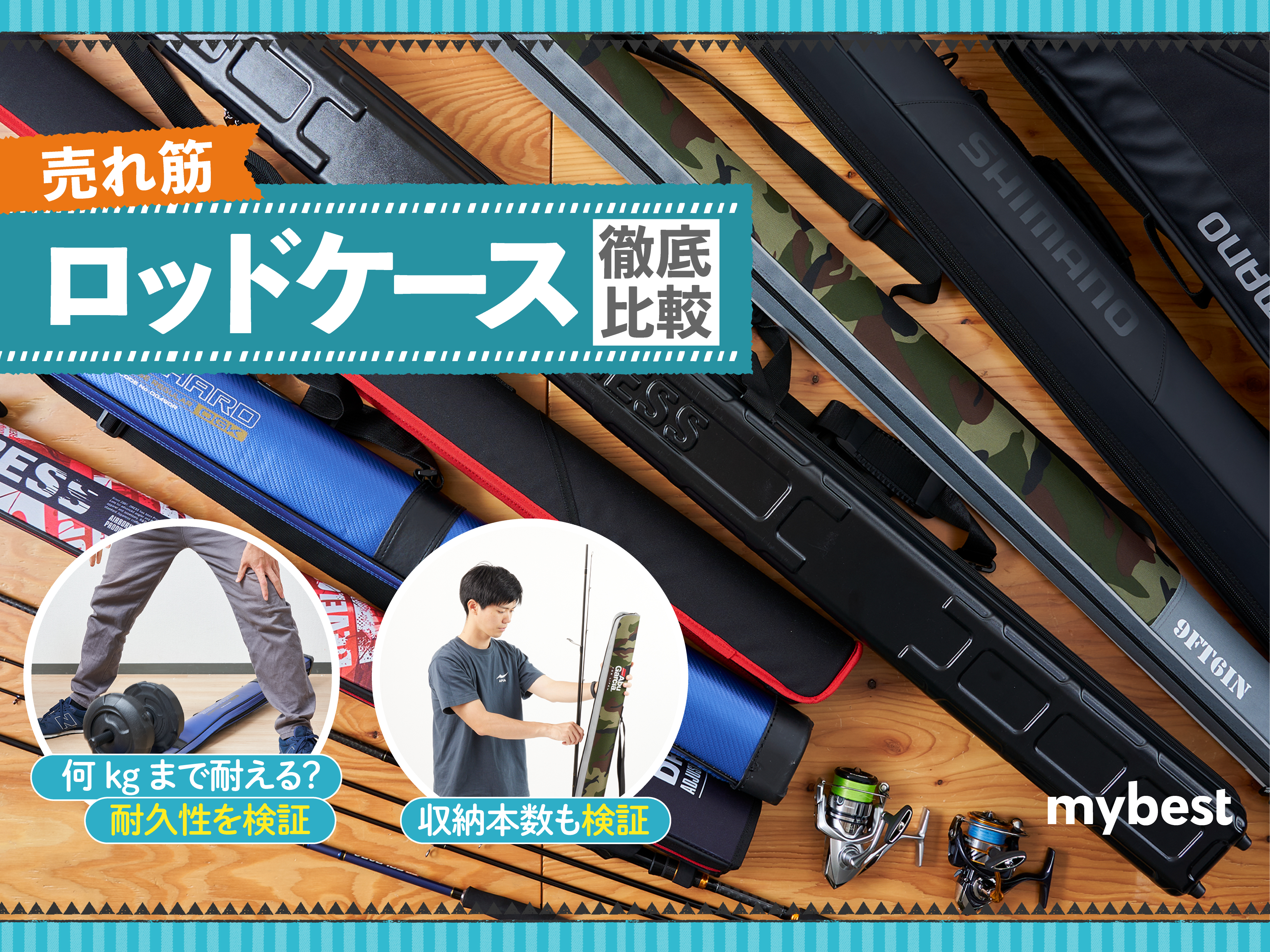 徹底比較】ロッドケースのおすすめ人気ランキング19選【2024年】 | マイベスト