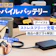 【徹底比較】モバイルバッテリーのおすすめ人気ランキング【おすすめのモバ充は?2026年9月】