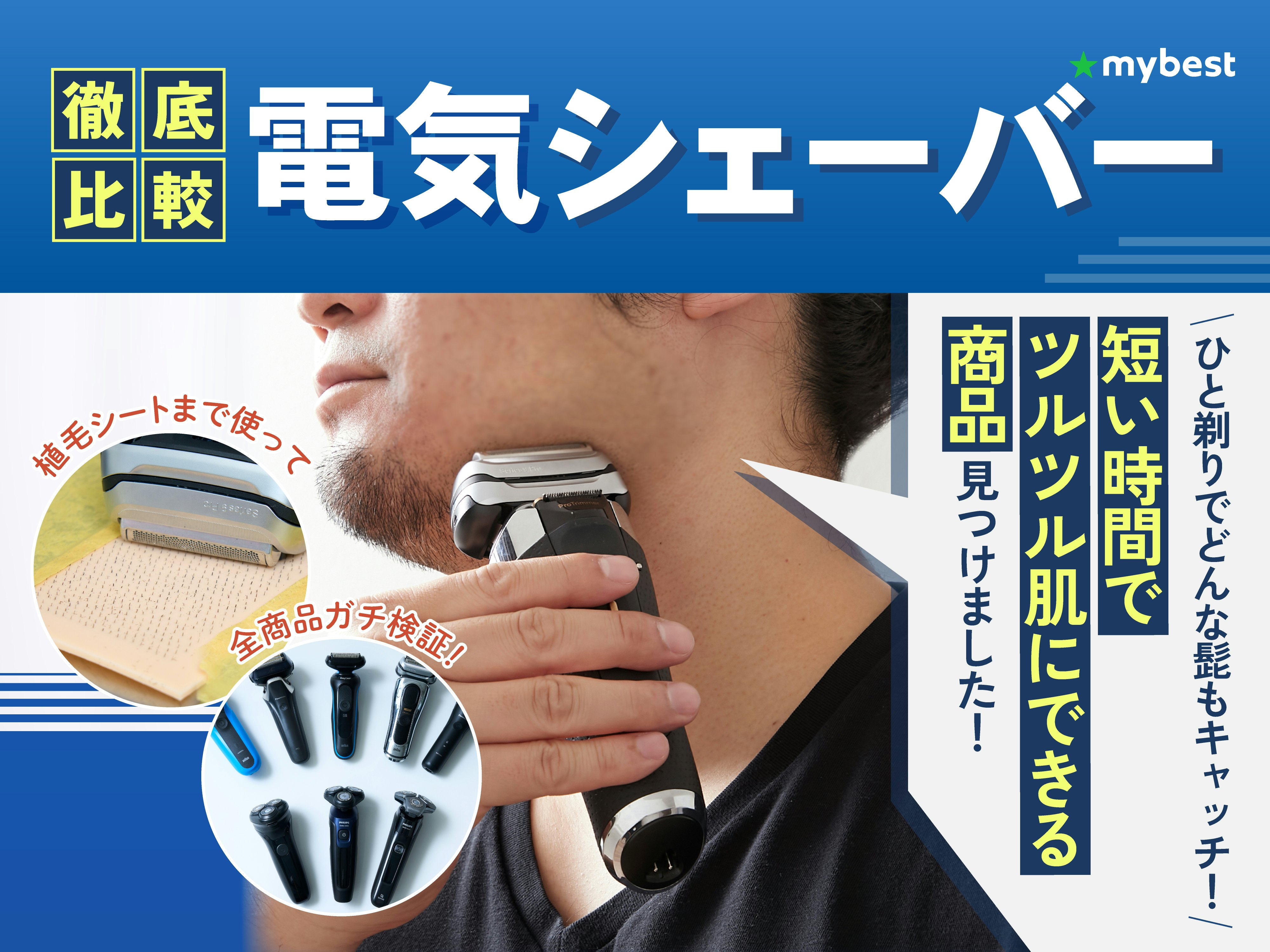 【徹底比較】電気シェーバーのおすすめ人気ランキング