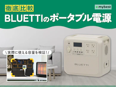 【徹底比較】BLUETTIのポータブル電源のおすすめ人気ランキング【2026年2月】