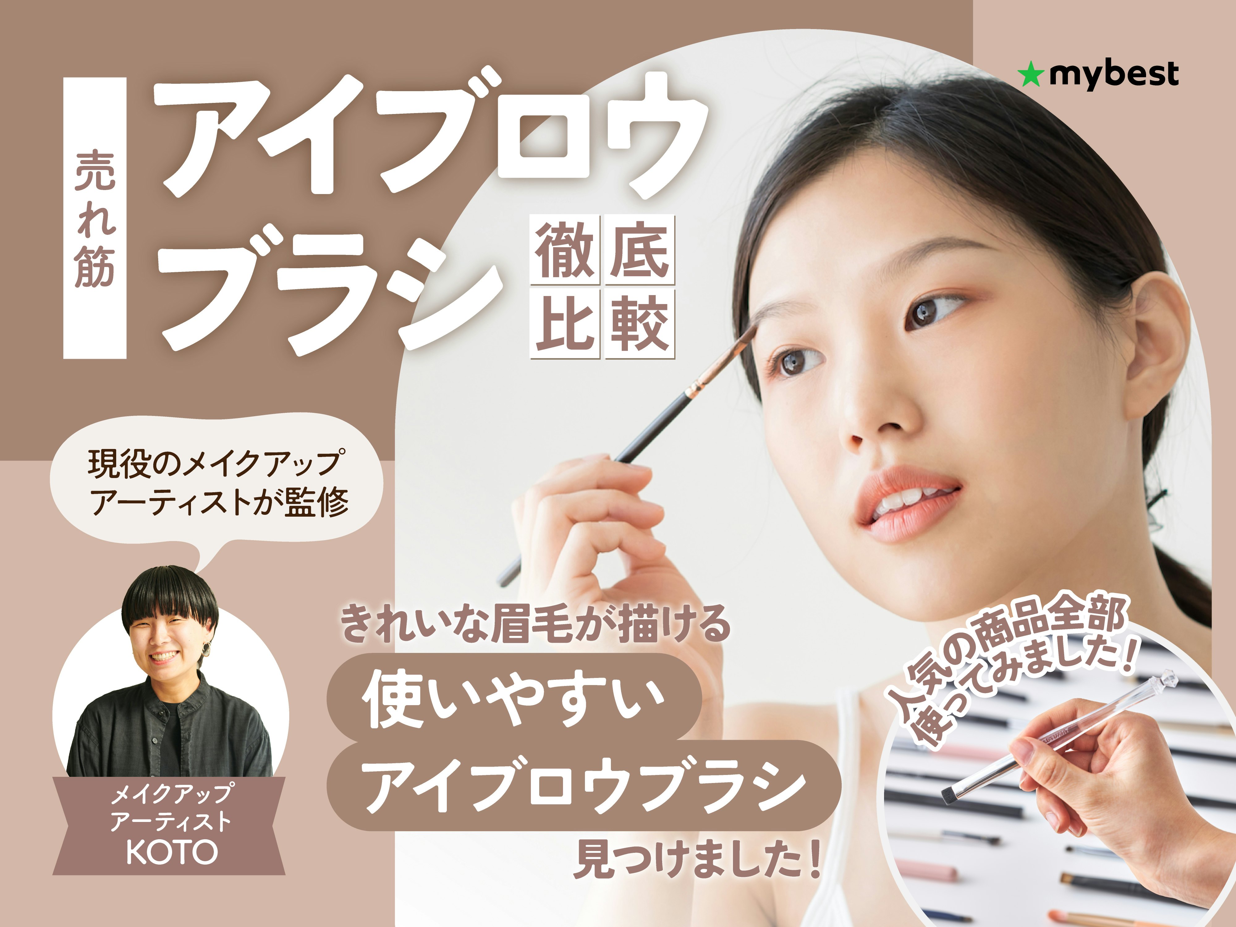 【徹底比較】アイブロウブラシのおすすめ人気ランキング