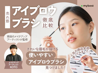 【徹底比較】アイブロウブラシのおすすめ人気ランキング【プチプラ・初心者向けも!2026年3月】