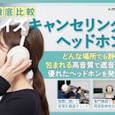【徹底比較】ノイズキャンセリングヘッドホンのおすすめ人気ランキング【音に没入できる高音質なモデルも紹介!2026年4月】