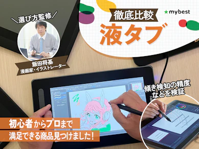 【徹底比較】液タブのおすすめ人気ランキング【初心者向けの安い5万円以下の商品も!2026年7月】