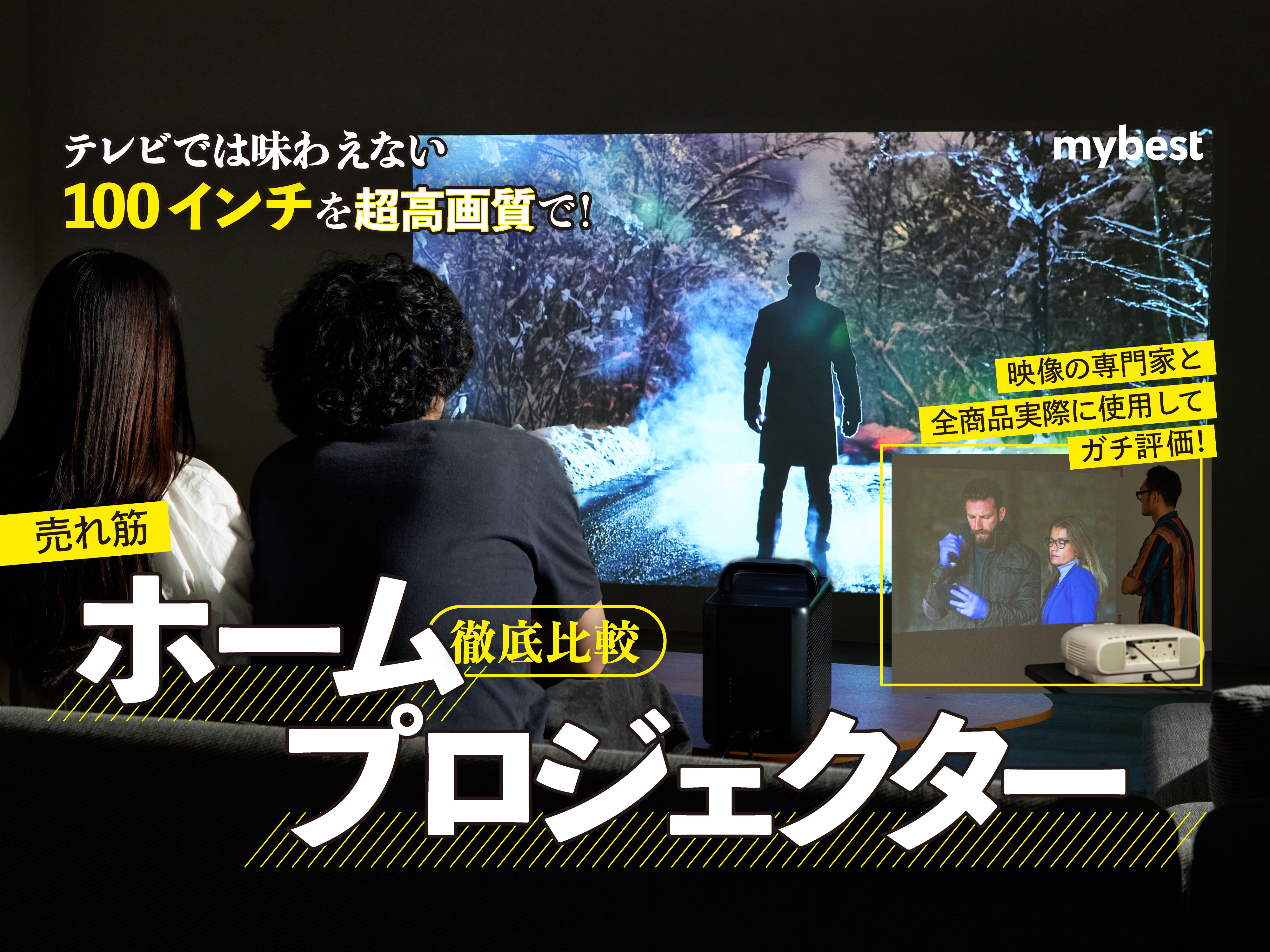 【徹底比較】ホームプロジェクターのおすすめ人気ランキング21選【ホームシアターでのおうち映画鑑賞に！2024年7月】 | マイベスト