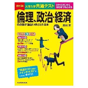 共通テスト用倫政参考書のおすすめ人気ランキング【2025年】 | マイベスト