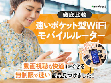 【徹底比較】速いポケット型WiFiのおすすめ人気ランキング【2026年9月】