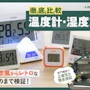 【徹底比較】温度計・湿度計のおすすめ人気ランキング【正確に測定できるのは?2026年7月】