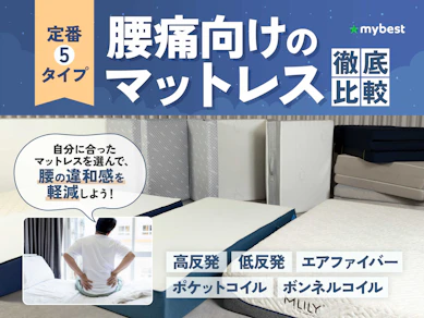 【徹底比較】腰痛向けのマットレスのおすすめ人気ランキング【2025年12月】