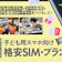【徹底比較】子ども用スマホ向け格安SIM・プランのおすすめ人気ランキング【料金が安いのは?2026年8月】