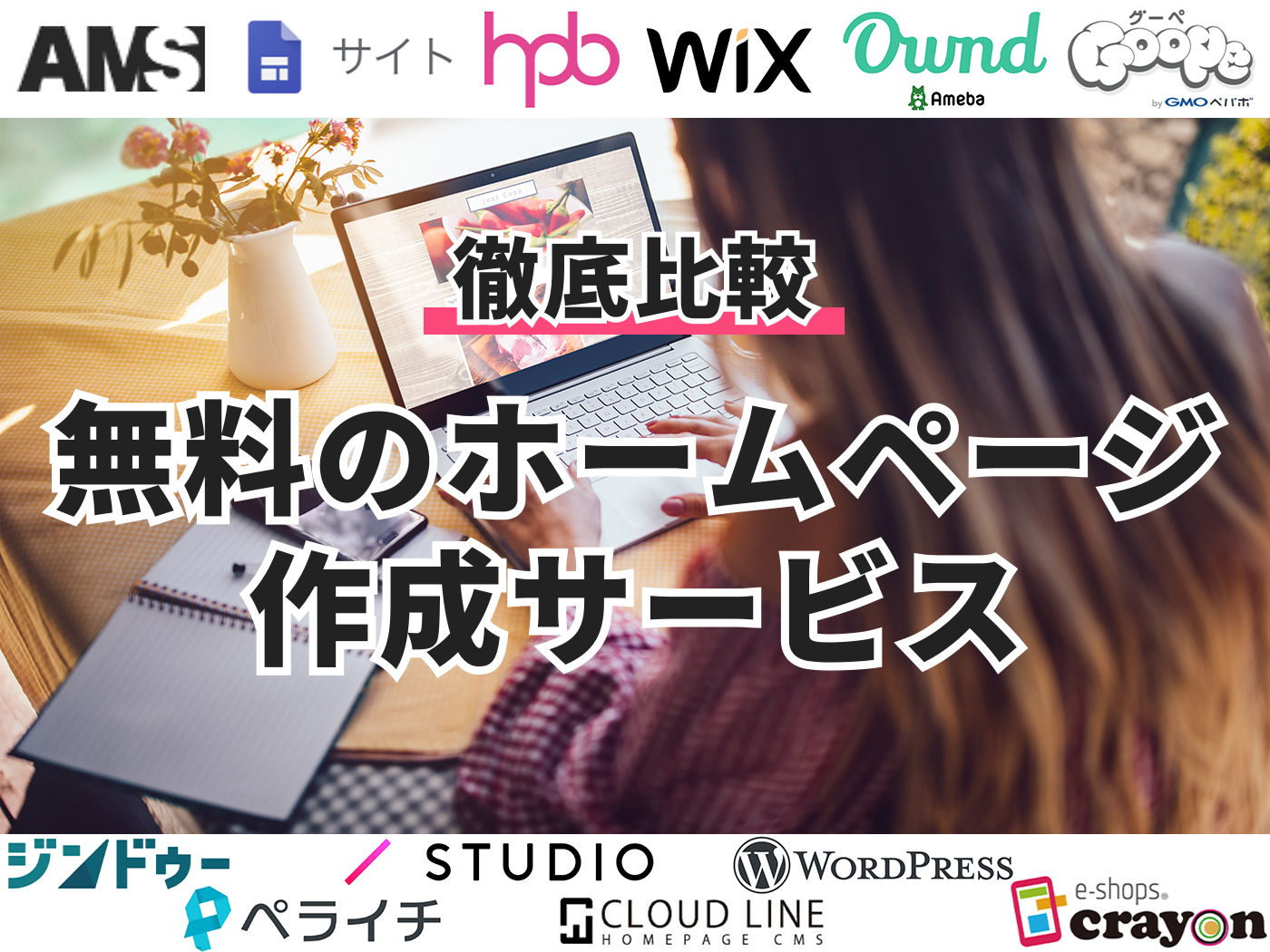 無料のホームページ作成サービスのおすすめ人気ランキング10選 徹底比較 Mybest