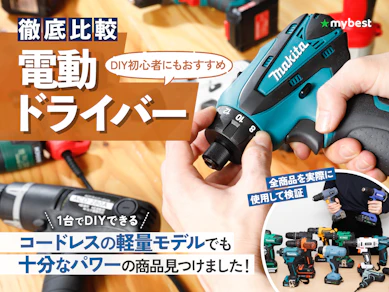 【徹底比較】電動ドライバーのおすすめ人気ランキング【DIY初心者でも使いやすいのはどれ?2025年】
