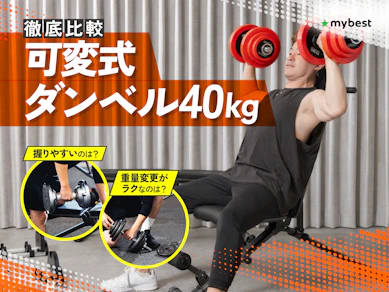 【徹底比較】可変式ダンベル40kgのおすすめ人気ランキング【2026年3月】
