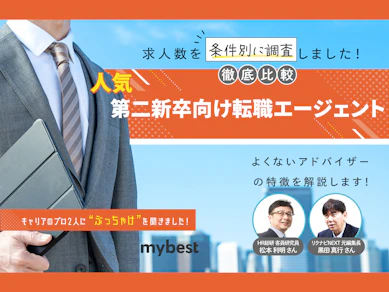 【徹底比較】第二新卒向け転職エージェントのおすすめ人気ランキング【2025年10月】