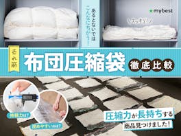 【徹底比較】布団圧縮袋のおすすめ人気ランキング【2026年4月】