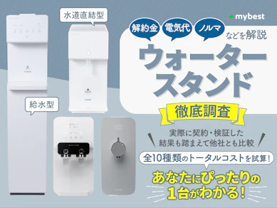 ウォータースタンドの口コミ・評判は本当?デメリットや電気代・ノルマ・解約の費用を徹底比較!