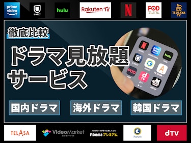 22年 ドラマ見放題サービスのおすすめ人気ランキング12選 徹底比較 Mybest