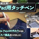 【徹底比較】iPad用タッチペンのおすすめ人気ランキング【アップルペンシルの代用品になるものも紹介!2026年8月】