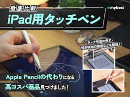【徹底比較】iPad用タッチペンのおすすめ人気ランキング【アップルペンシルの代用品になるものも紹介!2026年8月】