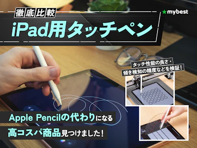 【徹底比較】iPad用タッチペンのおすすめ人気ランキング【アップルペンシルの代用品になるものも紹介!2026年7月】