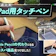 【徹底比較】iPad用タッチペンのおすすめ人気ランキング【アップルペンシルの代用品になるものも紹介!2026年7月】