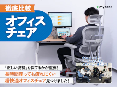 【徹底比較】オフィスチェアのおすすめ人気ランキング【テレワークで長時間座っても疲れにくいのは?2026年3月】
