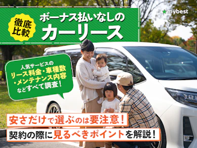 ボーナス払いなしのカーリースのおすすめ人気ランキング【頭金なしで安くリースできるのは?料金や車種の豊富さを徹底比較!2026年】