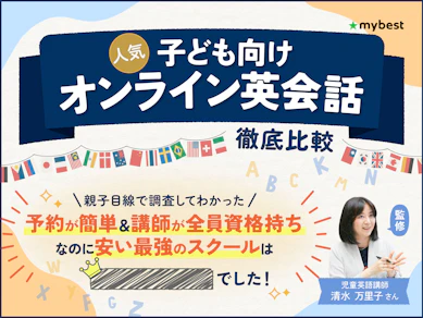 【徹底比較】キッズ・子ども向けオンライン英会話のおすすめ人気ランキング【小学生にも!2025年11月】