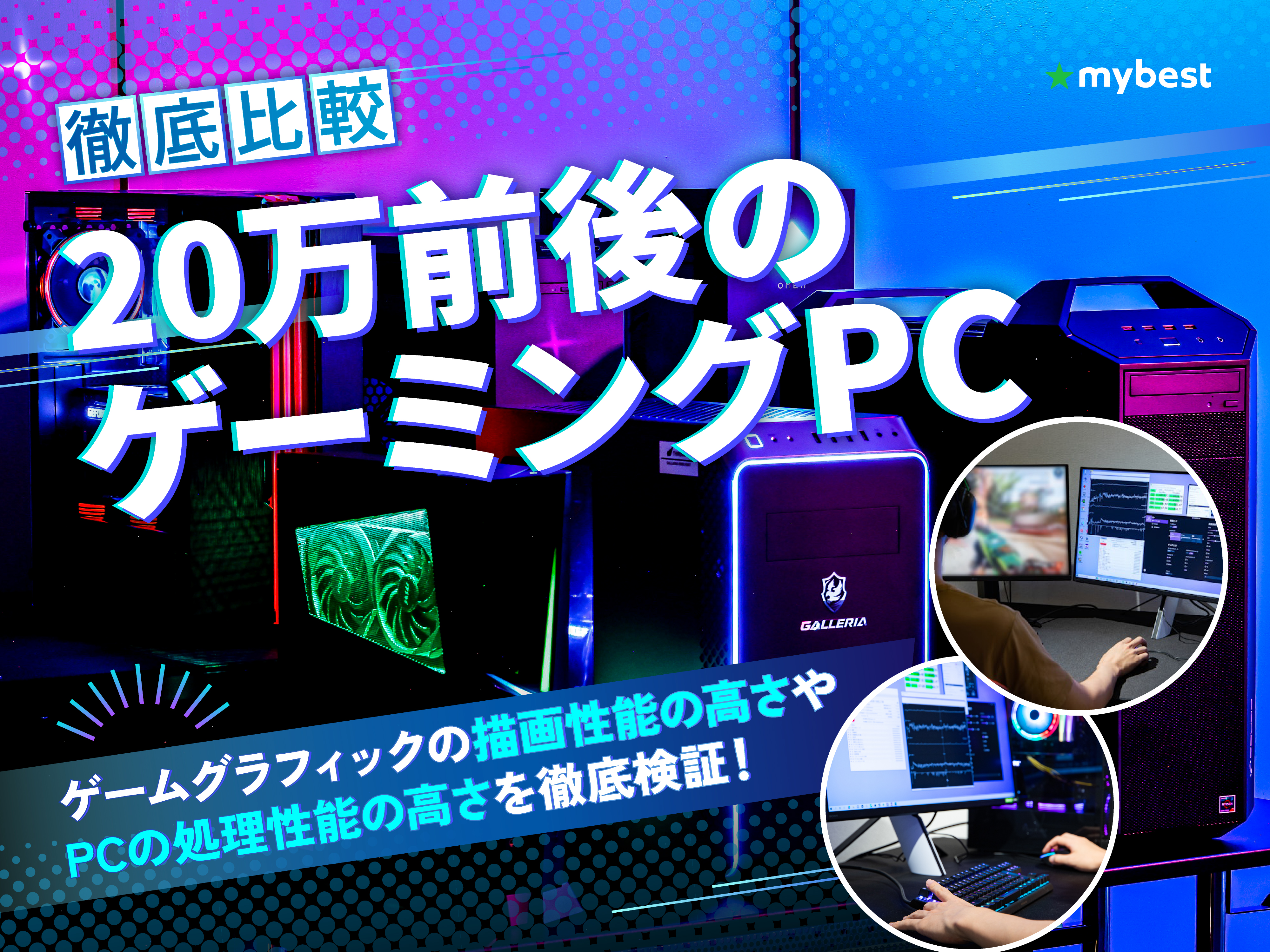 徹底比較】20万円前後のゲーミングPCのおすすめ人気ランキング【2026年