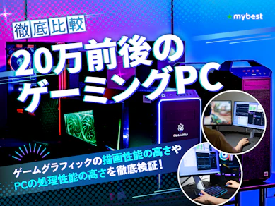 【徹底比較】20万円前後のゲーミングPCのおすすめ人気ランキング【2026年6月】