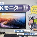 【徹底比較】4Kモニターのおすすめ人気ランキング【2026年6月】