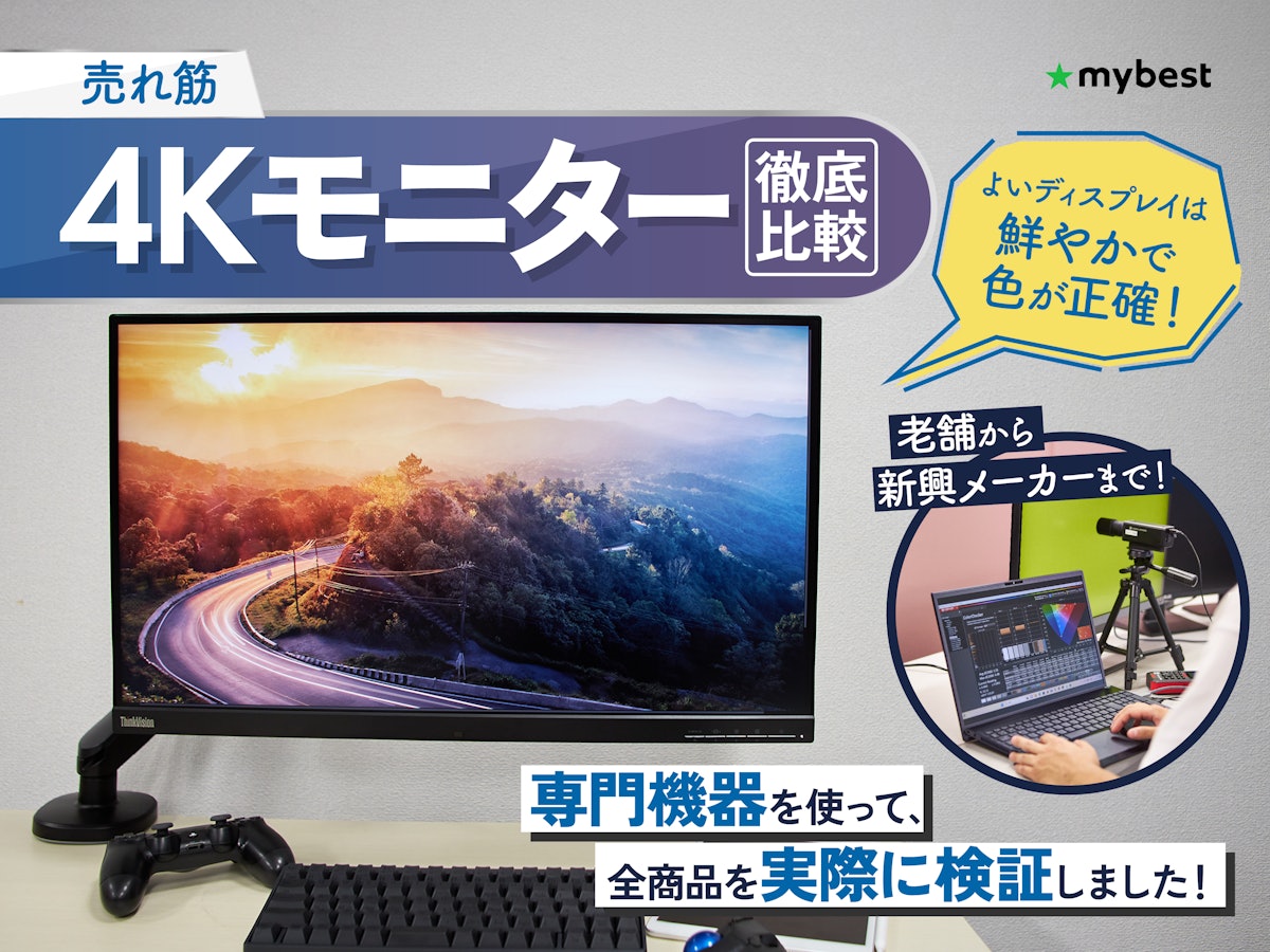 徹底比較】4Kモニターのおすすめ人気ランキング【2026年3月 徹底比較】4Kモニターのおすすめ人気ランキング【2026年3月