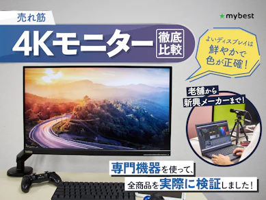 【徹底比較】4Kモニターのおすすめ人気ランキング【2026年3月】