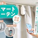 【徹底比較】自動開閉カーテン・スマートカーテンのおすすめ人気ランキング【2026年5月】