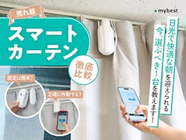 【徹底比較】自動開閉カーテン・スマートカーテンのおすすめ人気ランキング【2026年5月】