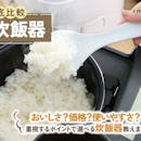 【徹底比較】炊飯器のおすすめ人気ランキング【おいしく炊けるのは?2026年5月】