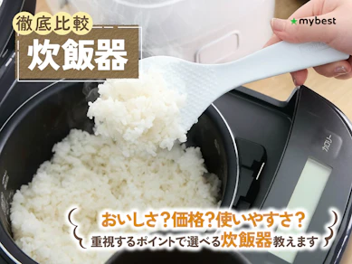 【徹底比較】炊飯器のおすすめ人気ランキング【おいしく炊けるのは?2026年4月】