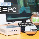 【徹底比較】ミニPCのおすすめ人気ランキング【2026年7月】