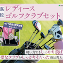 【徹底比較】レディースゴルフクラブセットのおすすめ人気ランキング【2026年4月】