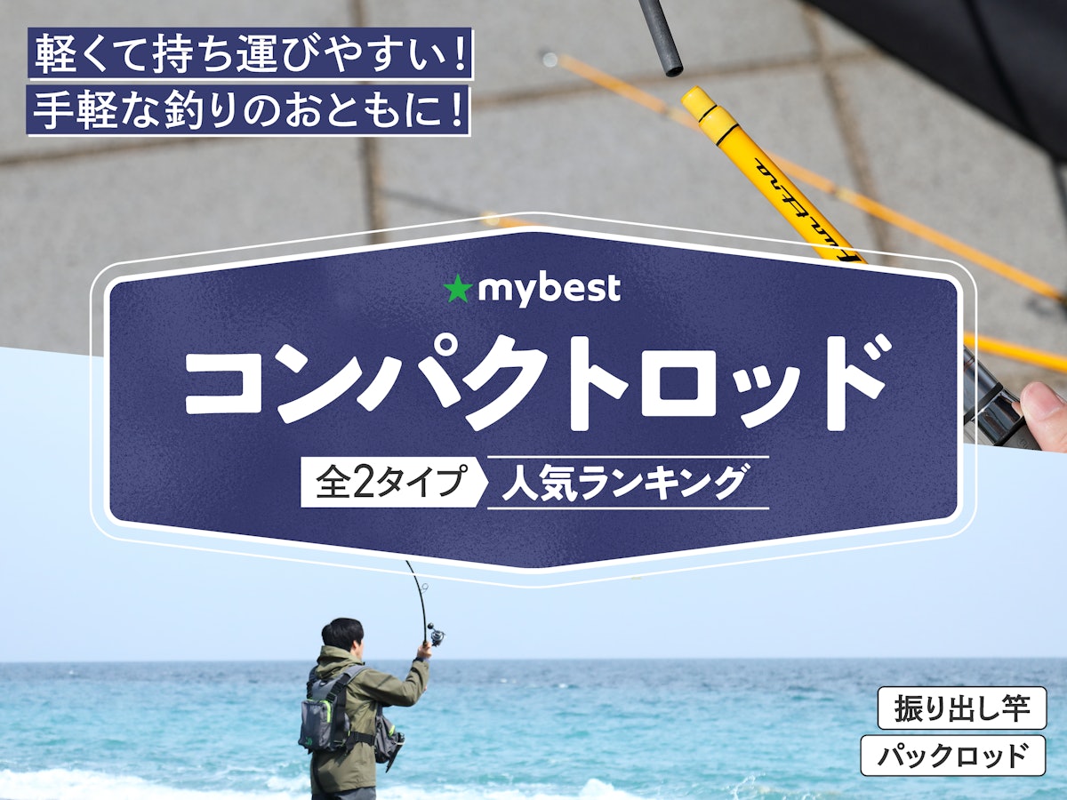 コンパクトロッドのおすすめ人気ランキング【2026年3月】 | マイ コンパクトロッドのおすすめ人気ランキング【2026年3月】 | マイ