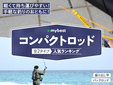 コンパクトロッドのおすすめ人気ランキング【2025年】