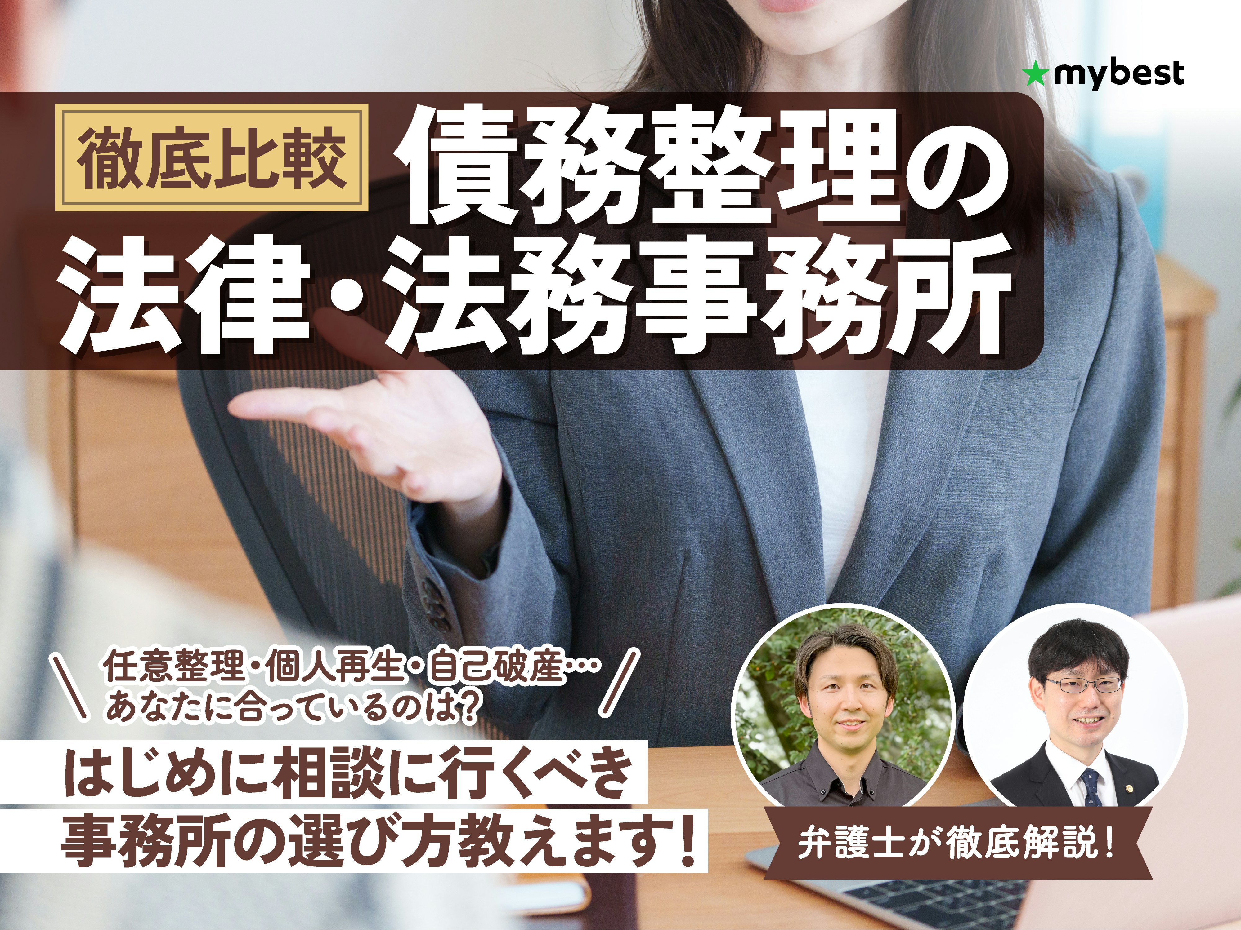 【徹底比較】債務整理の法律・法務事務所のおすすめ人気ランキング