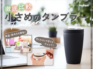 【徹底比較】小さめのタンブラーのおすすめ人気ランキング【2026年3月】