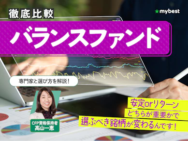 【徹底比較】バランスファンドのおすすめ人気ランキング【2025年9月】
